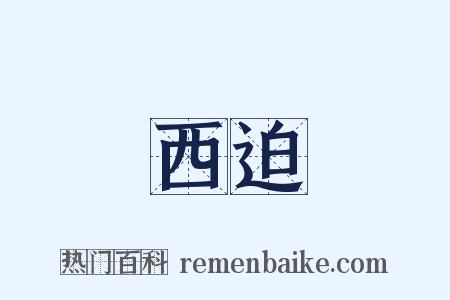 西迫是什么意思的图片